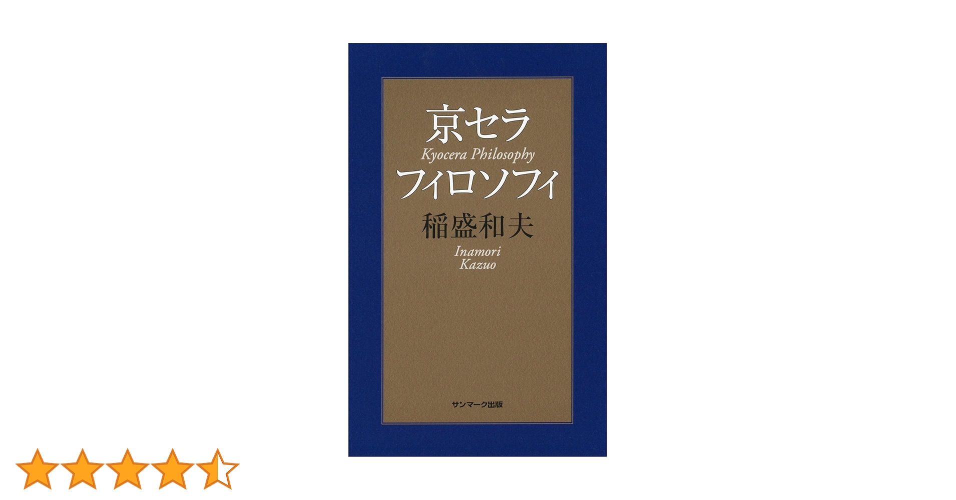 京セラフィロソフィを語る　他 京セラ - 京セラフィロソフィを語る 稲盛和夫の通販 by メリー's